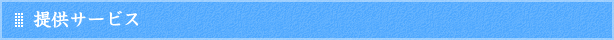 提供サービス