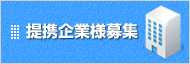 提携企業様募集