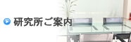 研究所ご案内
