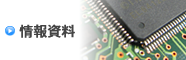 情報資料