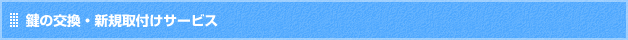 鍵・防犯対策サービス
