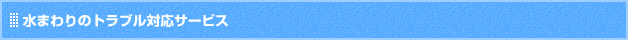 水まわりのトラブル対応サービス